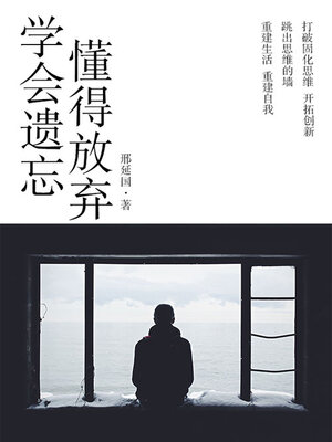 cover image of 学会遗忘，懂得放弃